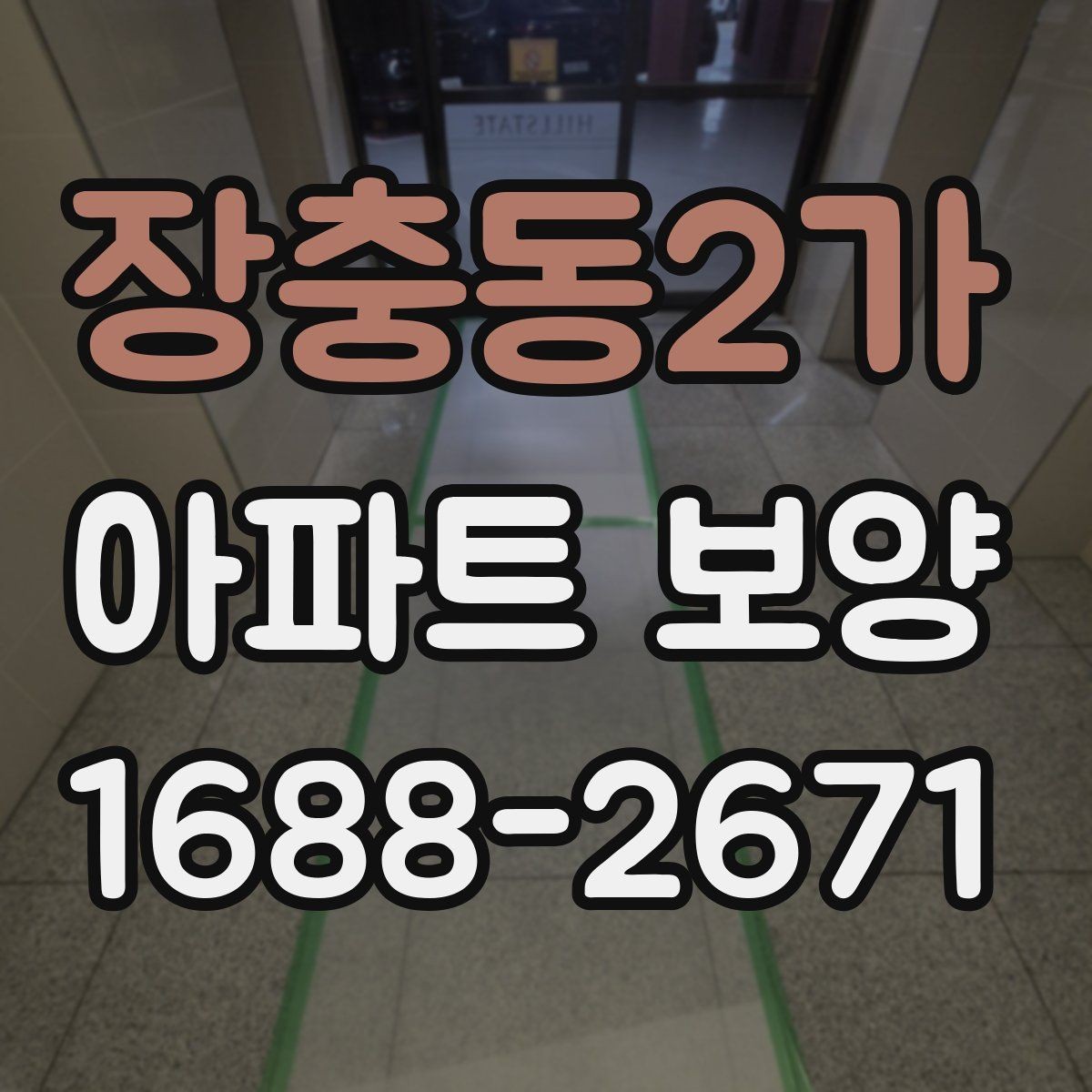장충동2가 아파트 보양 마감 전 점검 포인트