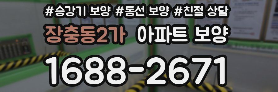 장충동2가 아파트 보양