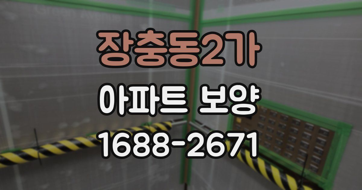 장충동2가 아파트 보양