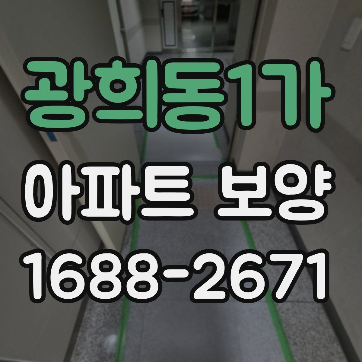 광희동1가 아파트 보양 시 보호 자재 사용 위치 정리
