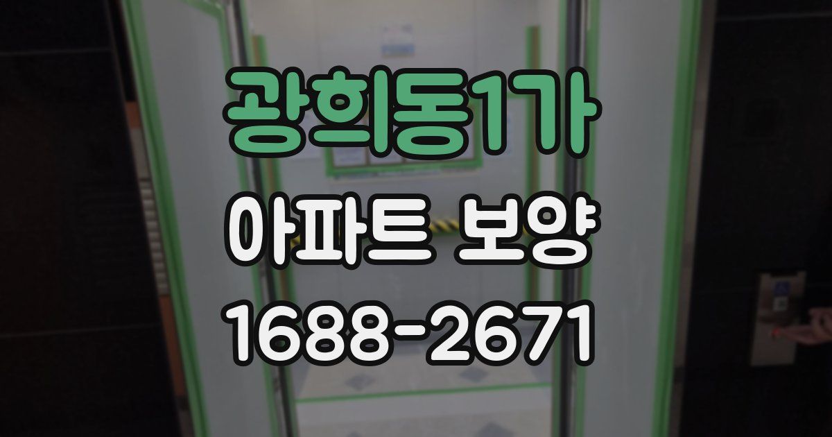 광희동1가 아파트 보양