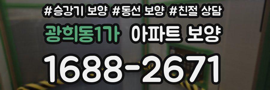 광희동1가 아파트 보양