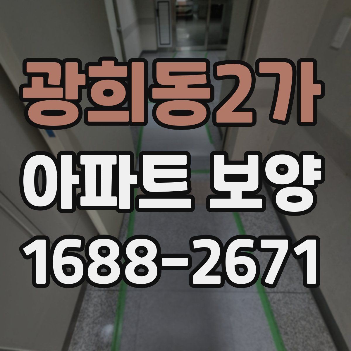 광희동2가 아파트 보양 현장에 맞는 자재 조합 고르기