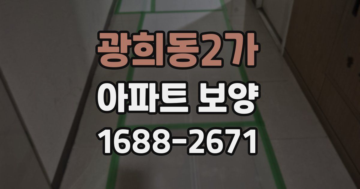 광희동2가 아파트 보양