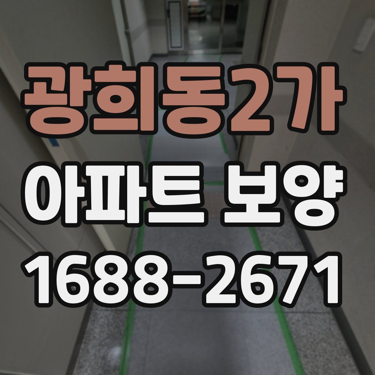 광희동2가 아파트 보양