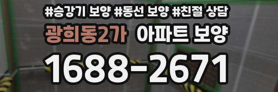 광희동2가 아파트 보양