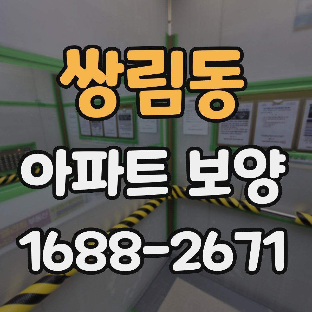 쌍림동 아파트 보양 일정 조율이 중요한 상황