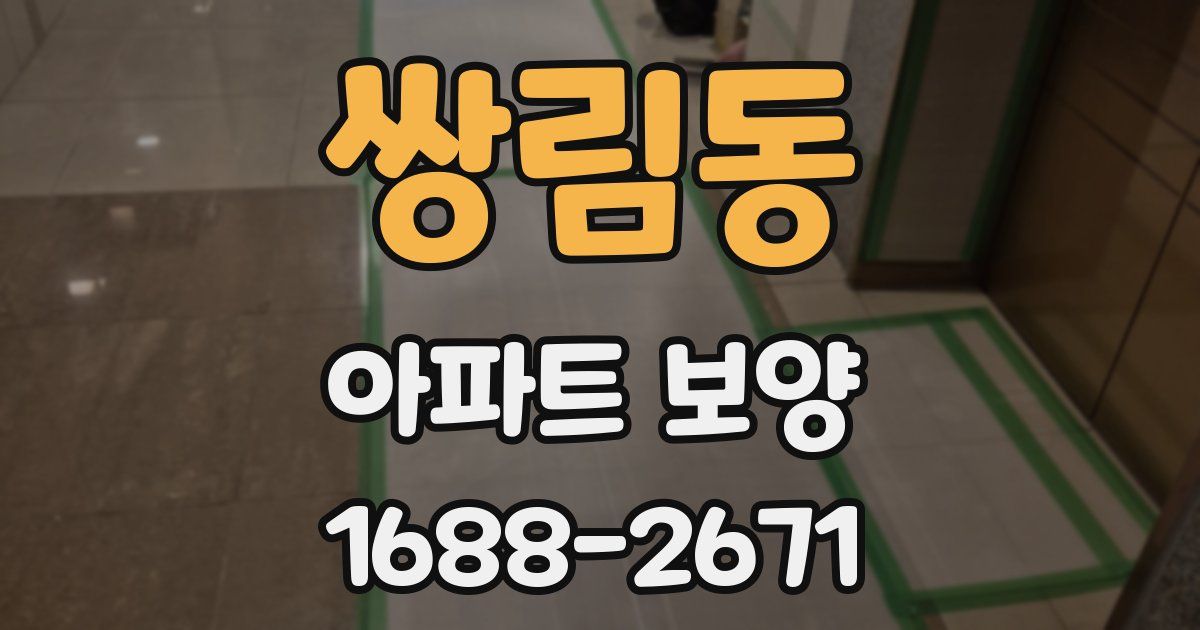쌍림동 아파트 보양