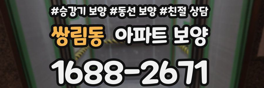 쌍림동 아파트 보양