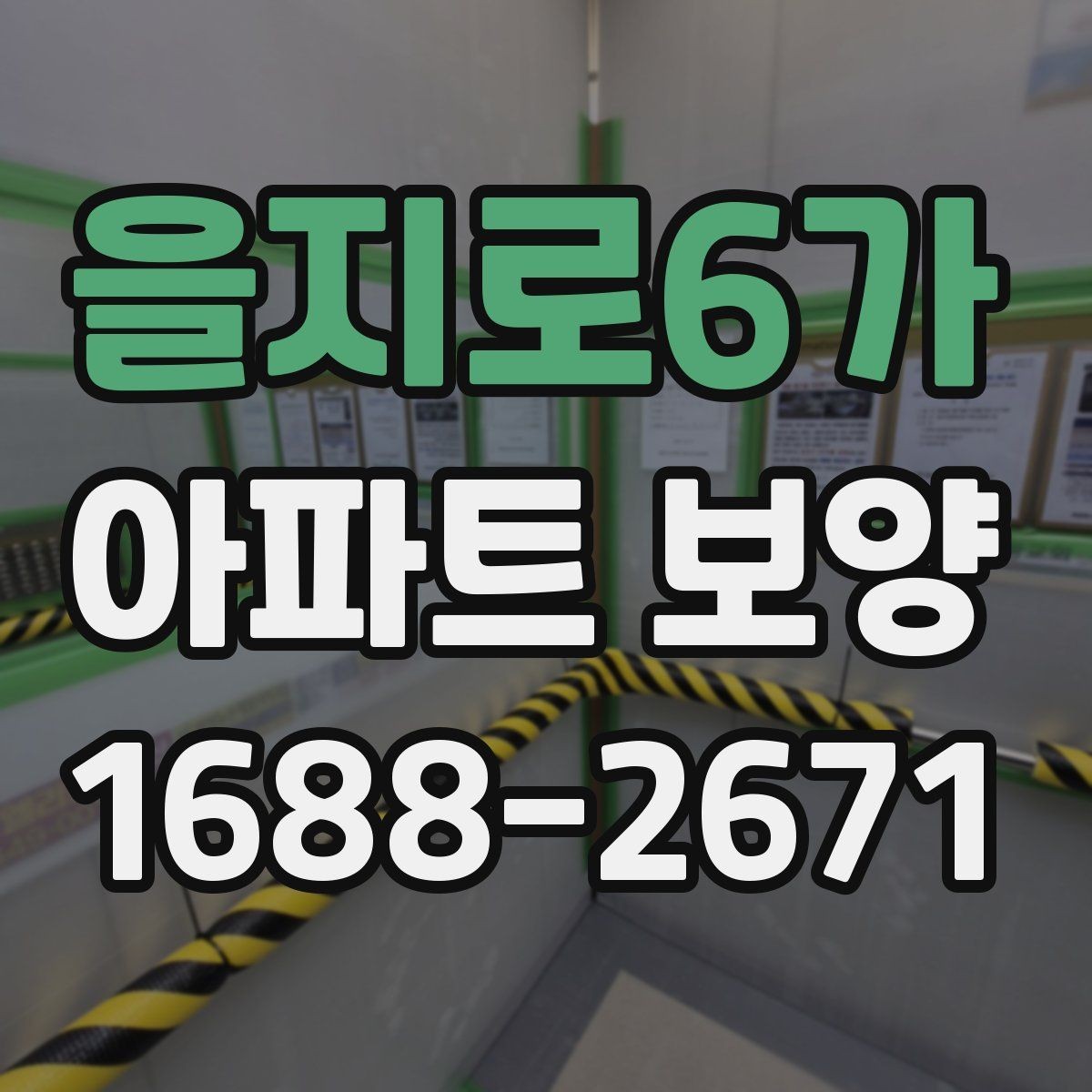 을지로6가 아파트 보양 작업 완료 후 확인해야 할 기록