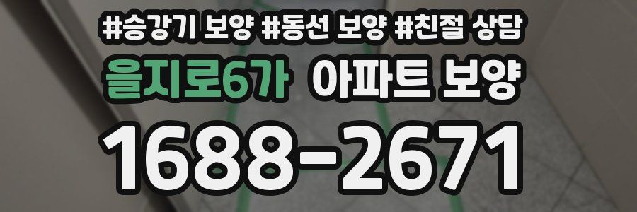 을지로6가 아파트 보양