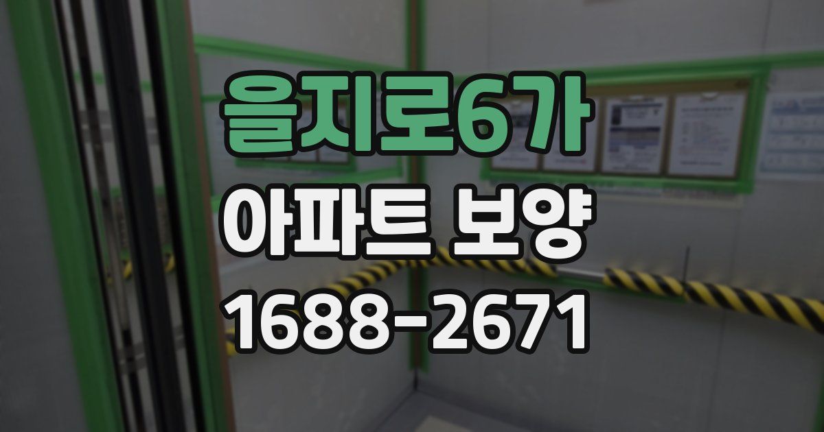 을지로6가 아파트 보양