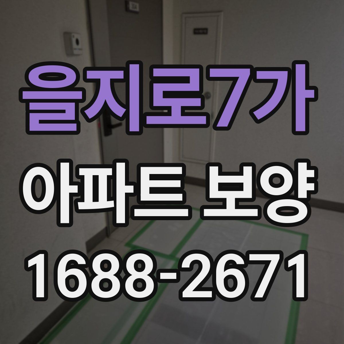 을지로7가 아파트 보양 공법을 결정할 때 보는 기준
