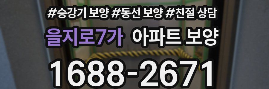 을지로7가 아파트 보양
