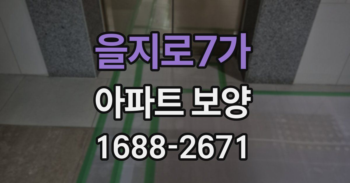 을지로7가 아파트 보양