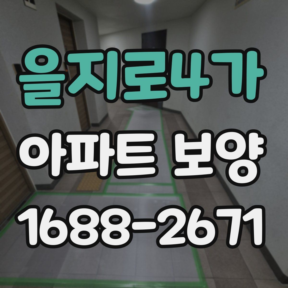 을지로4가 아파트 보양 준비 단계에서 놓치지 말아야 할 것