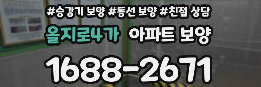 을지로4가 아파트 보양