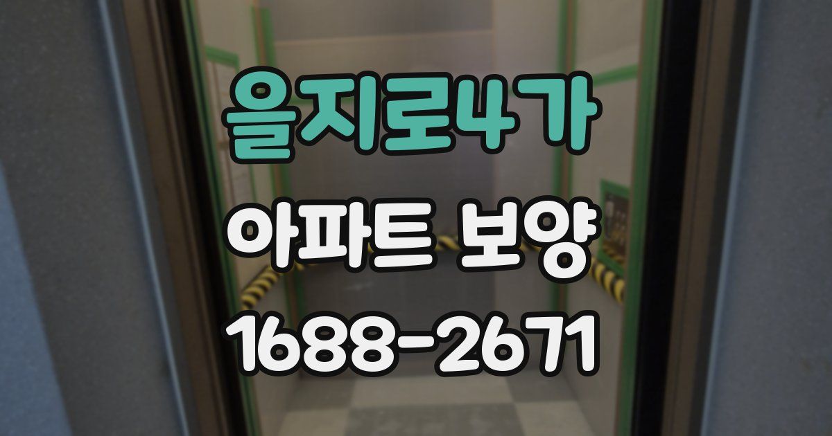 을지로4가 아파트 보양