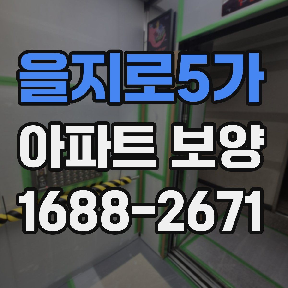 을지로5가 아파트 보양 시 날씨와 환경이 미치는 영향