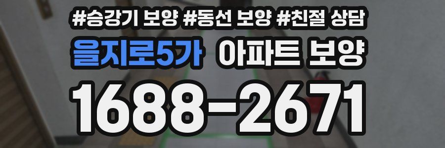 을지로5가 아파트 보양