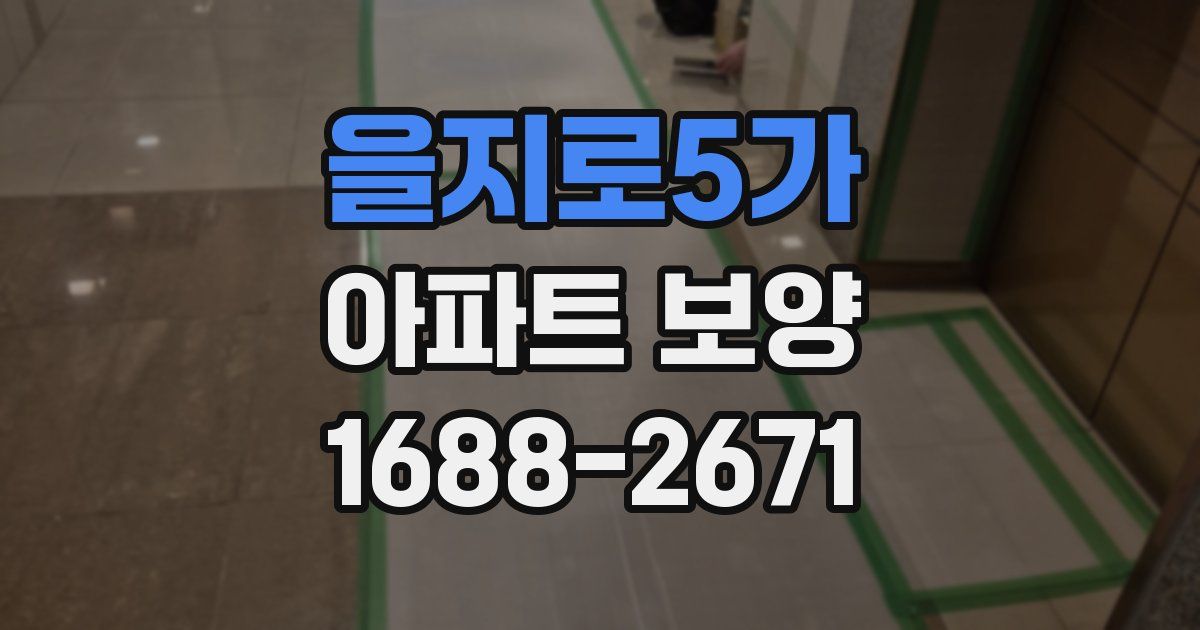 을지로5가 아파트 보양