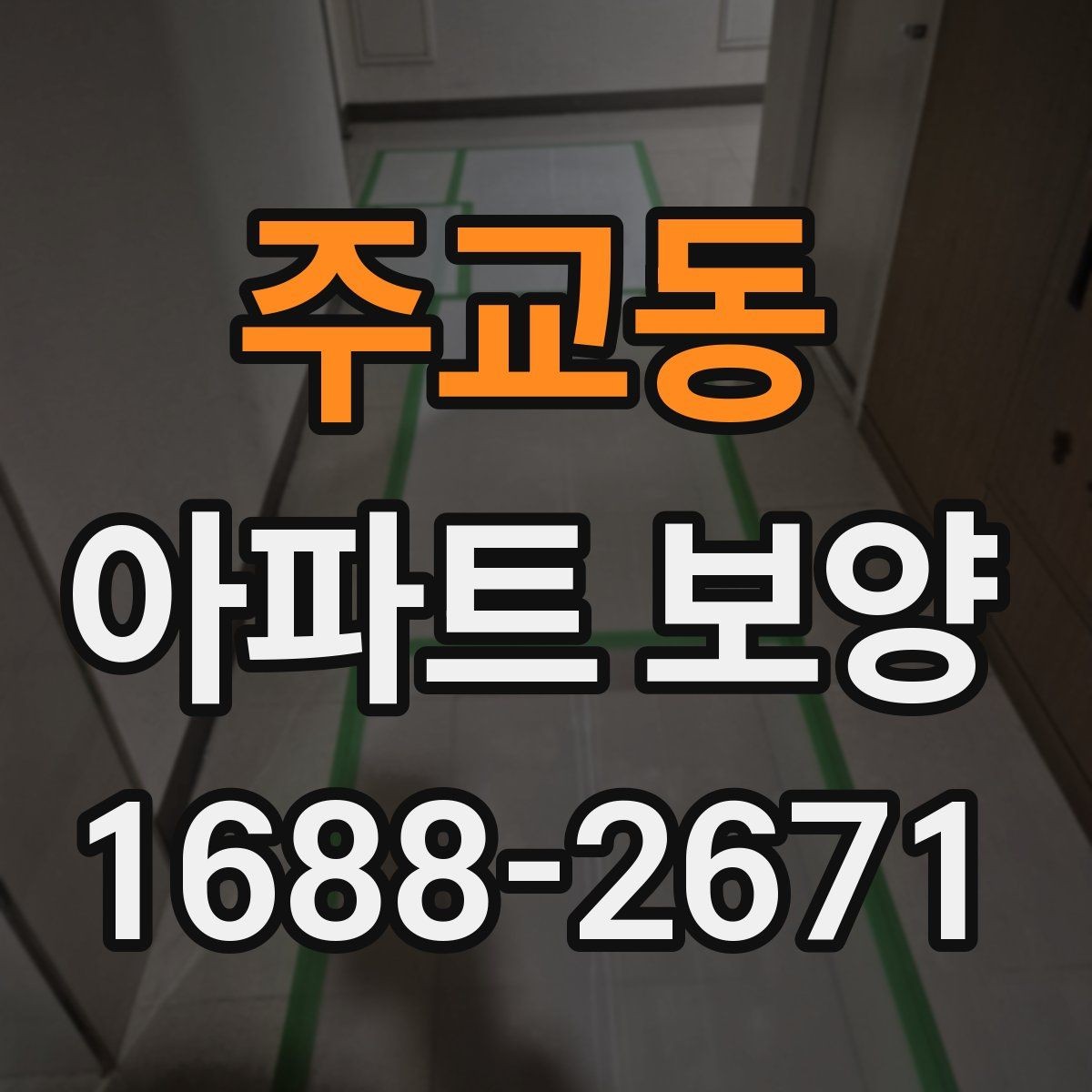 주교동 아파트 보양 공정별 체크포인트 총정리