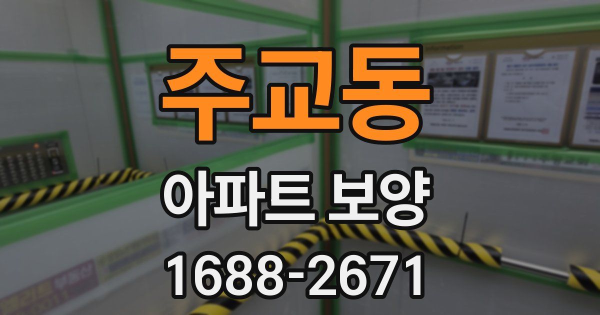 주교동 아파트 보양
