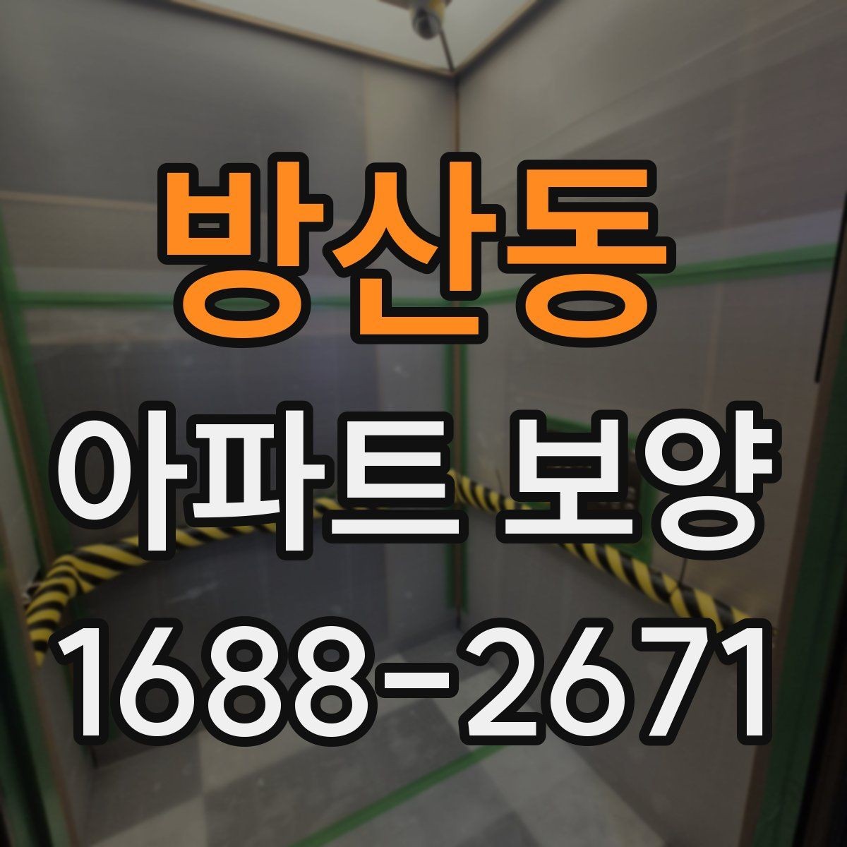 방산동 아파트 보양 작업을 맡길 때 계약 전 점검
