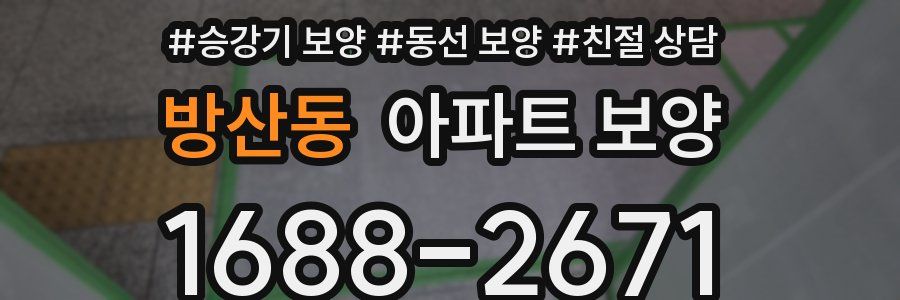 방산동 아파트 보양