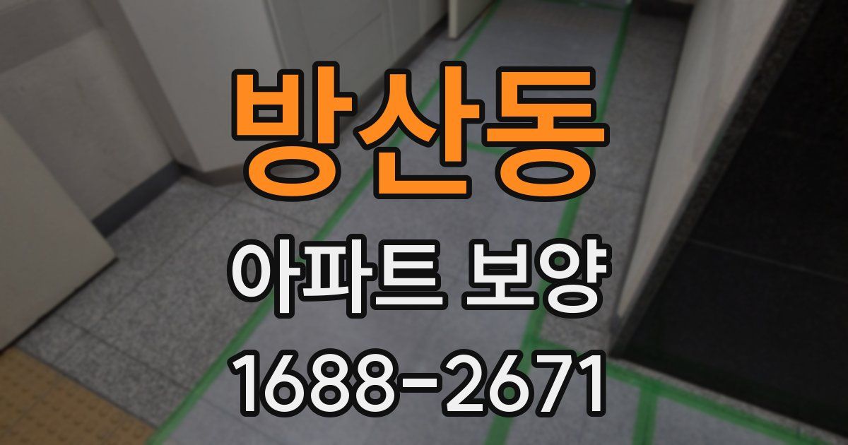 방산동 아파트 보양