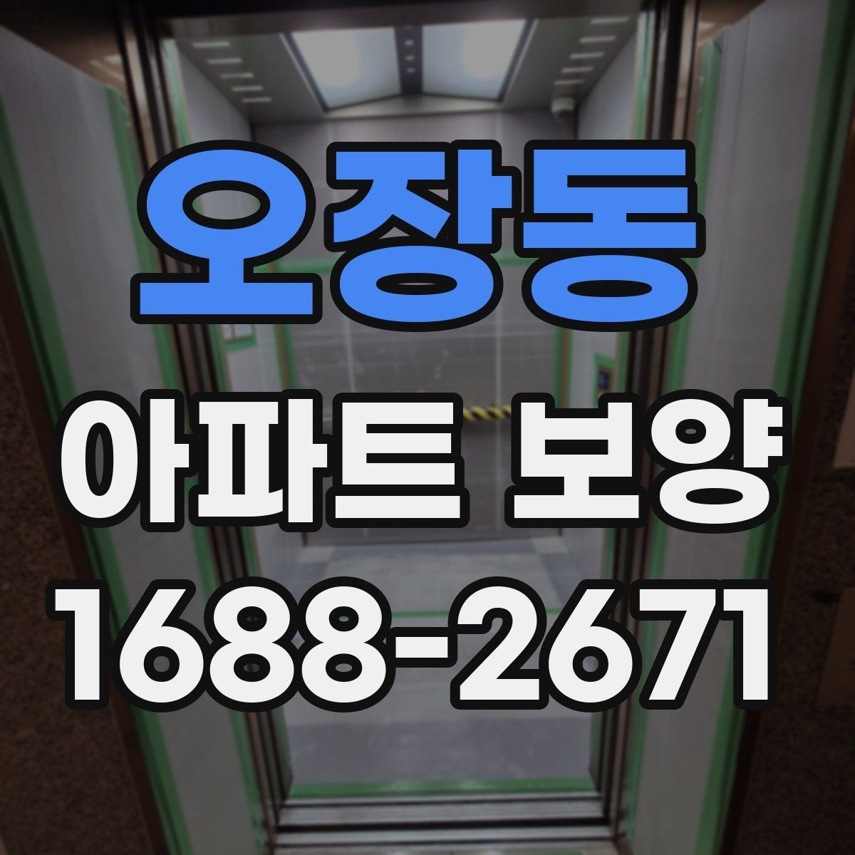 오장동 아파트 보양 시작 전에 합의해야 할 조건