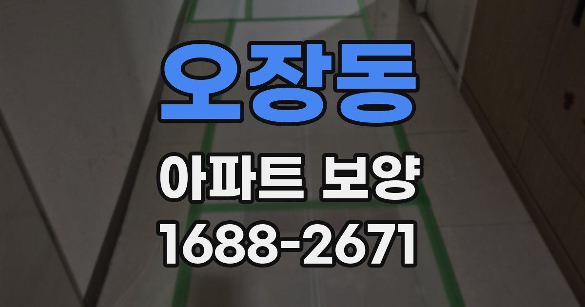 오장동 아파트 보양