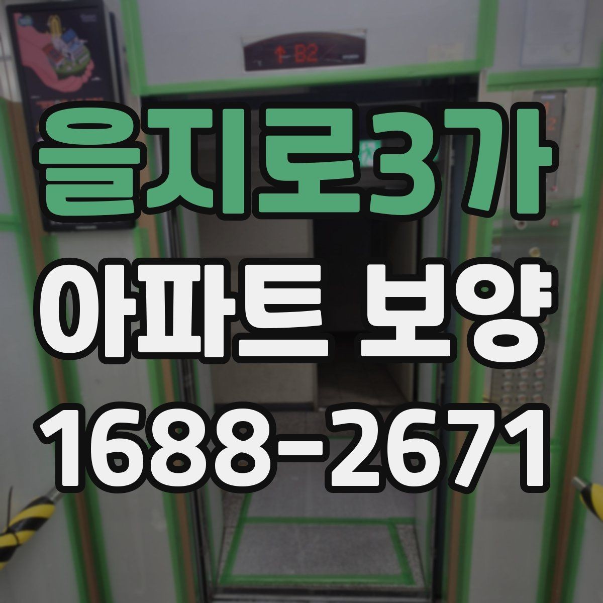 을지로3가 아파트 보양 공정에서 발생하기 쉬운 문제들