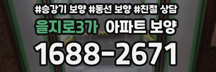 을지로3가 아파트 보양