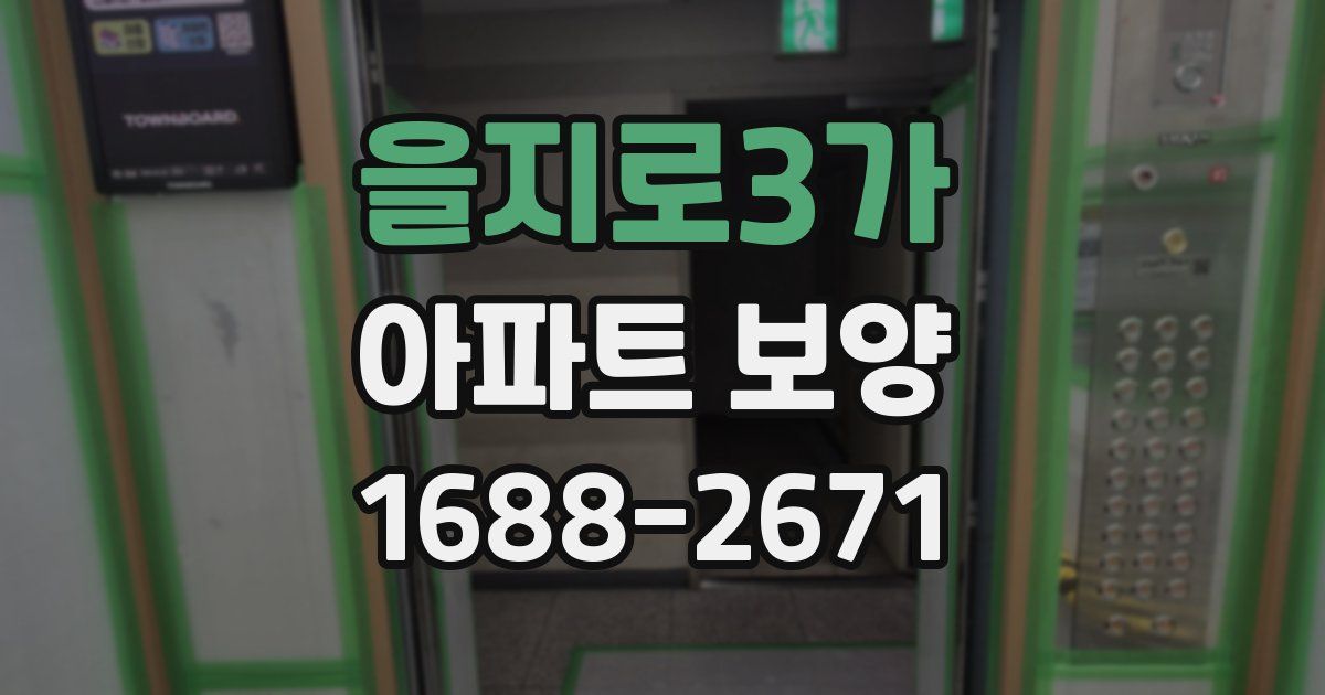 을지로3가 아파트 보양