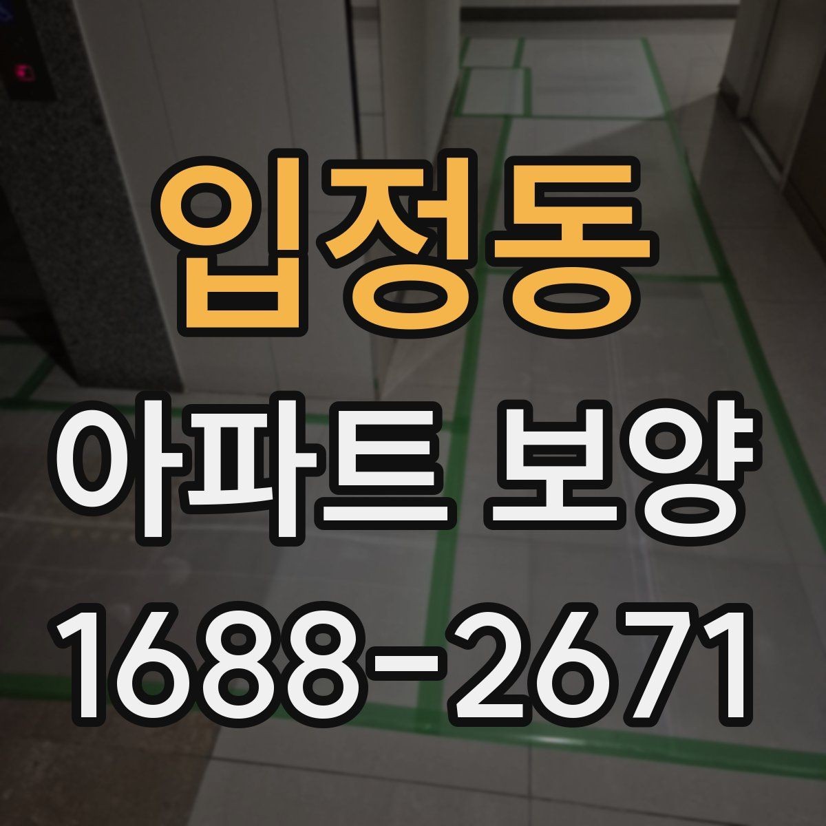 입정동 아파트 보양 공법을 결정할 때 보는 기준
