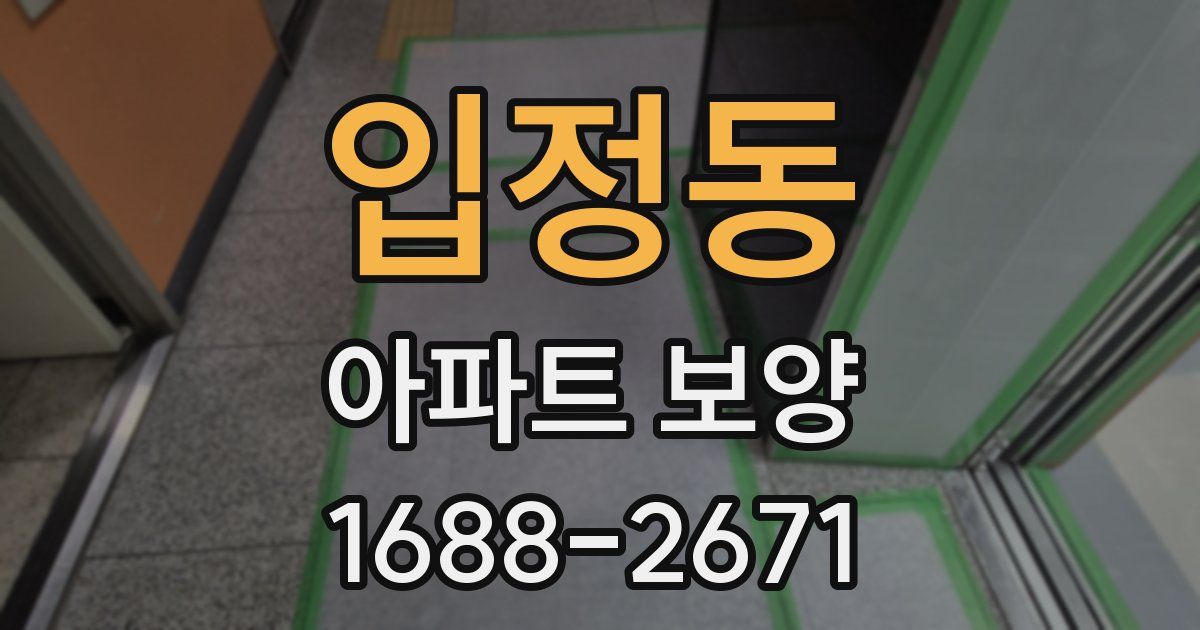입정동 아파트 보양