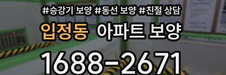 입정동 아파트 보양