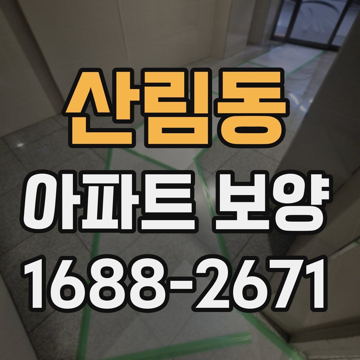 산림동 아파트 보양 시작 전 현장 정리 순서