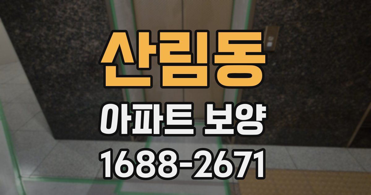 산림동 아파트 보양