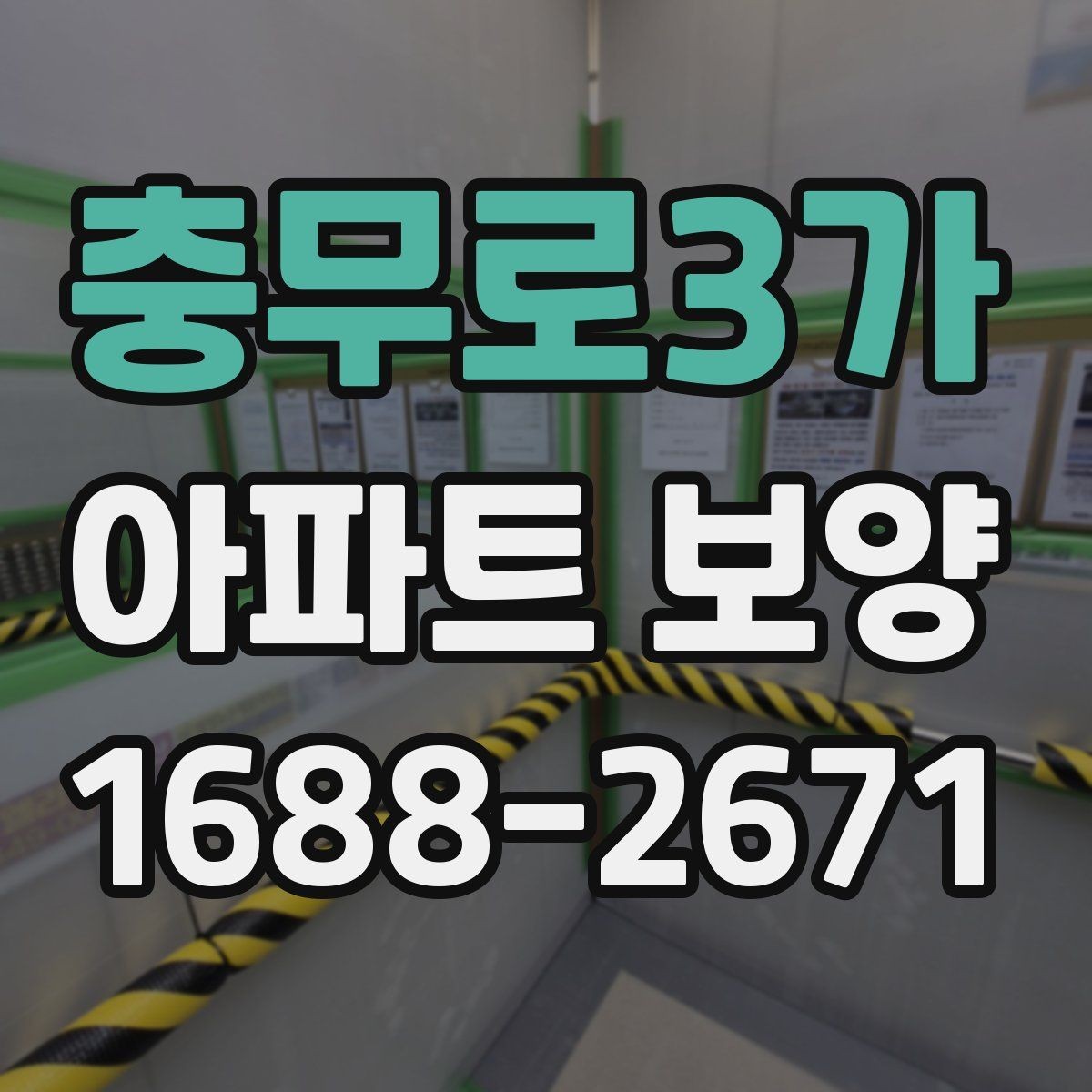 충무로3가 아파트 보양 계획 수립 시 우선순위 정하기