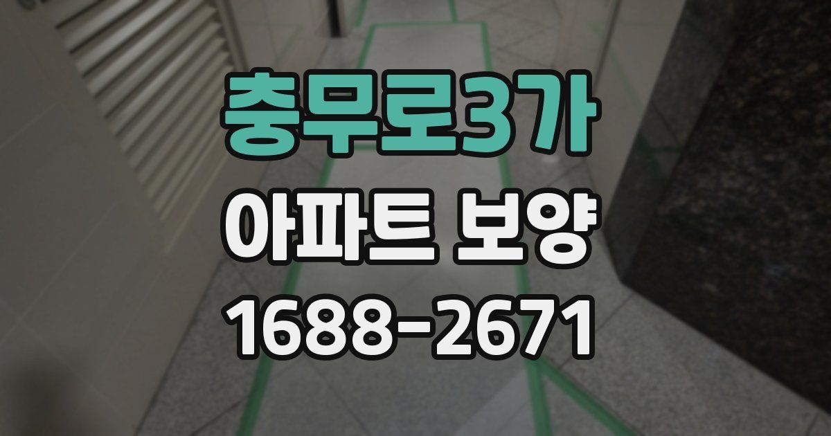 충무로3가 아파트 보양