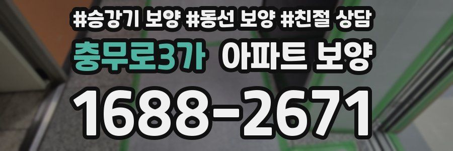 충무로3가 아파트 보양