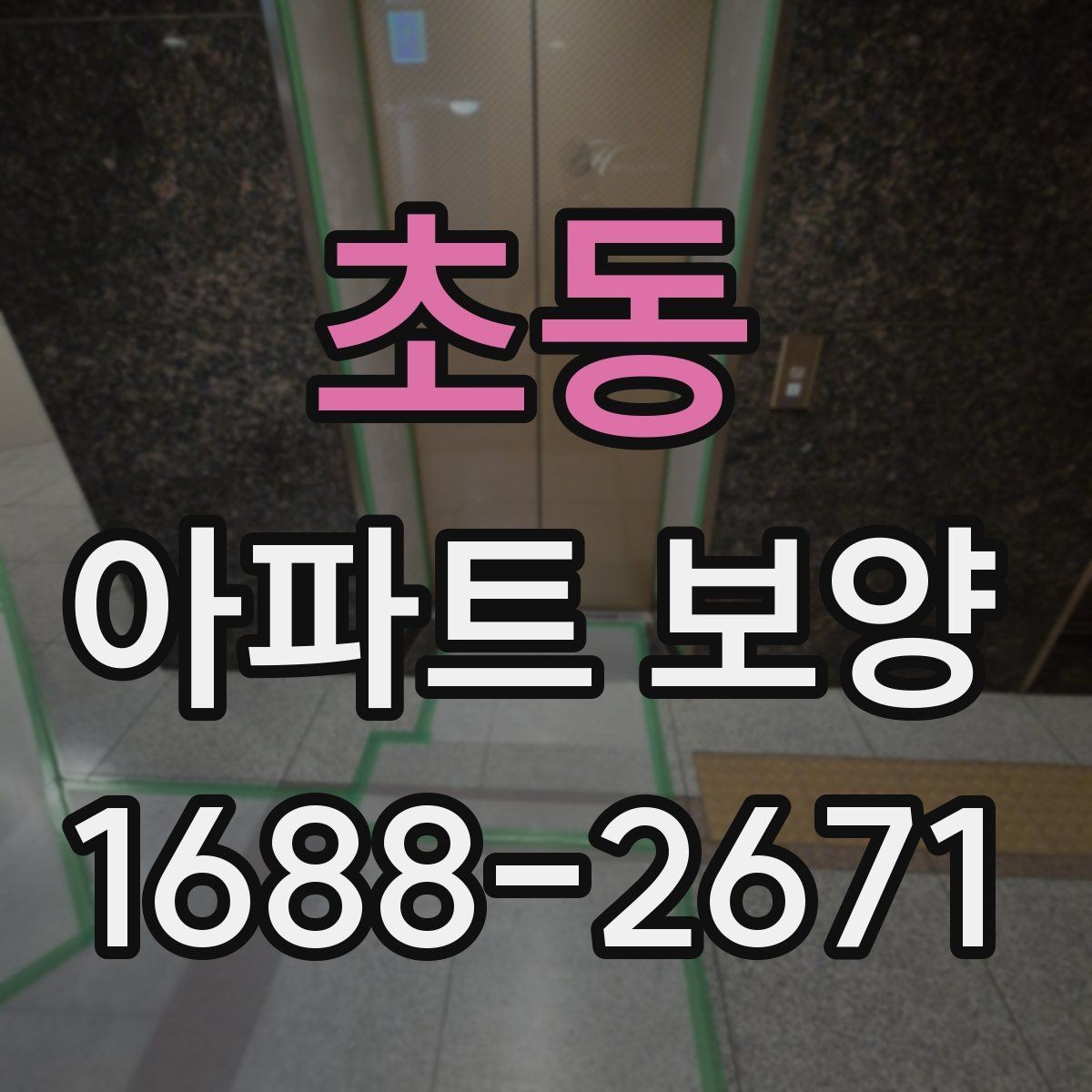 초동 아파트 보양 계획 세울 때 필요한 체크리스트