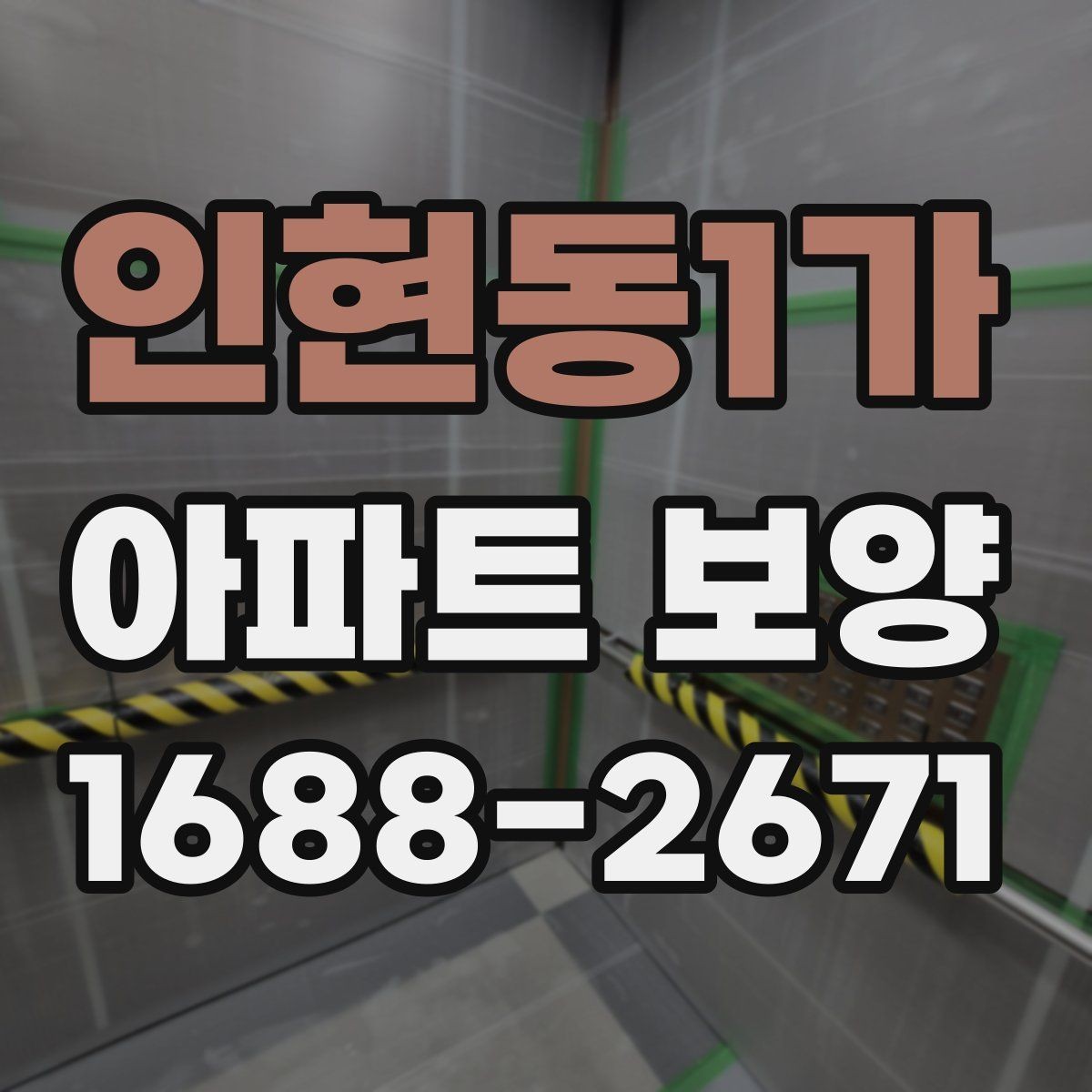 인현동1가 아파트 보양 작업 전 현장 준비 사항