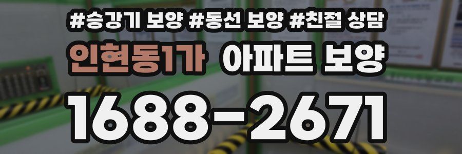 인현동1가 아파트 보양