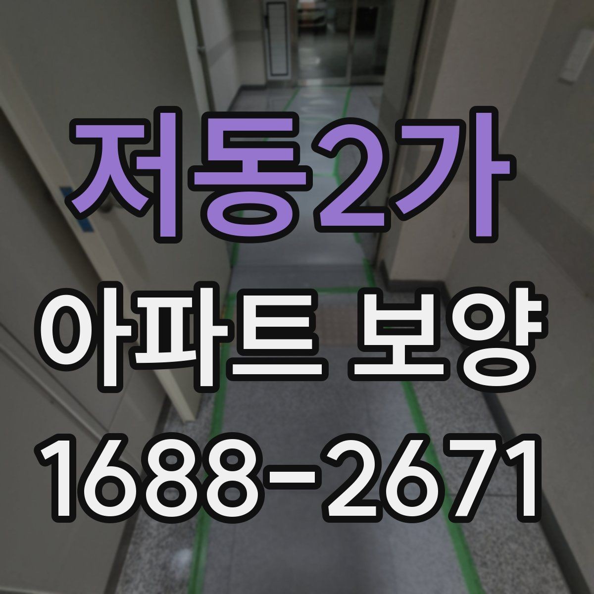저동2가 아파트 보양 단계별로 정리한 진행 흐름