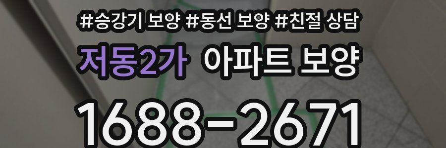 저동2가 아파트 보양