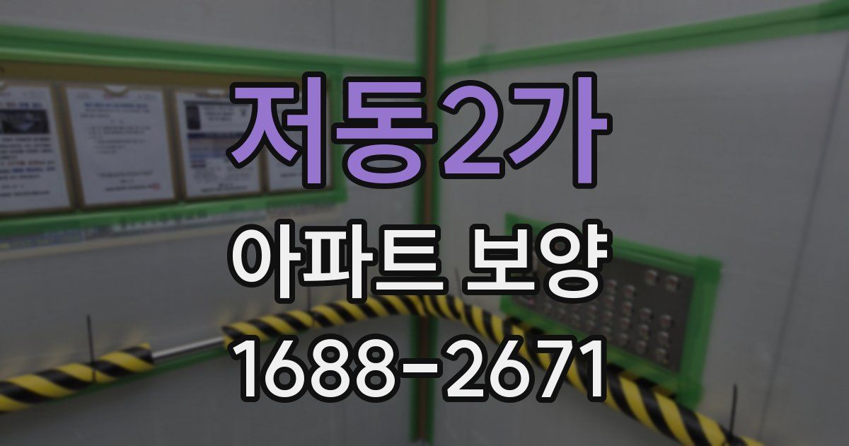 저동2가 아파트 보양