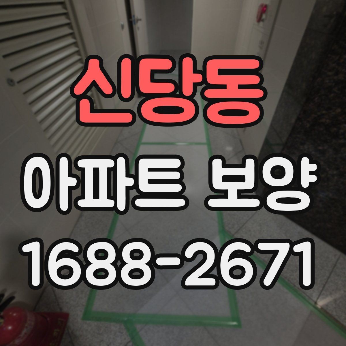 신당동 아파트 보양 자재 선택할 때 보는 기준